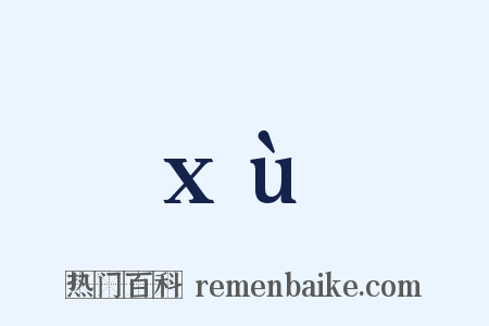 xù是什么意思的图片